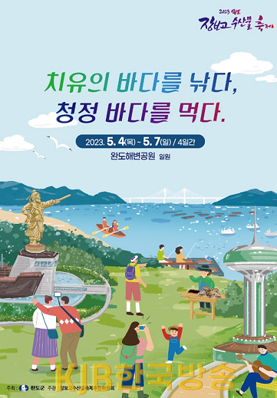 2023 완도장보고수산물축제 포스터.png