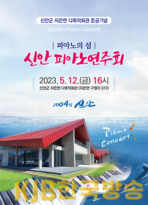 신안 피아노연주회 포스터.png