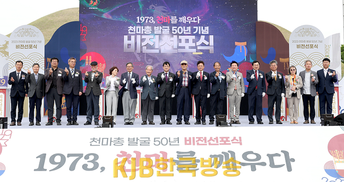 1.천마총_발굴_50주년_기념_비전선포식.png