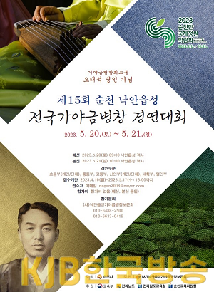 4.제15회 순천 낙안읍성 전국 가야금병창 경연대회 홍보 포스터.png