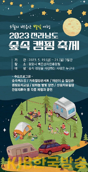 광양시,‘2023 전라남도 숲속 캠핑 축제’19일 개막 - 휴양림사업소.png