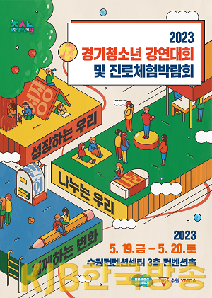 경기+청소년+강연대회+및+진로체험+박람회+홍보+포스터.png