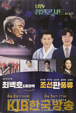 낭만 정원 콘서트 in 순천 포스터.png