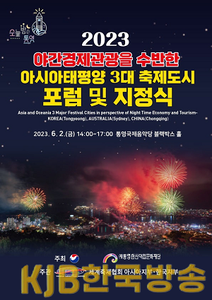 5.30 - 통영시,아시아태평양 3대 축제도시 선정.png