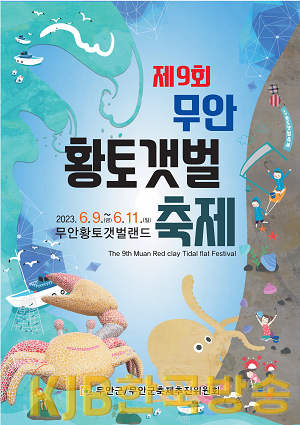 2023황토갯벌축제 포스터.png