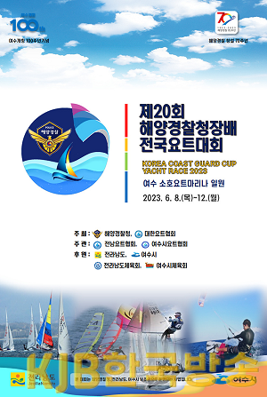 3-1 여수 소호요트 경기장, 제20회 해양경찰청장배 전국요트대회.png