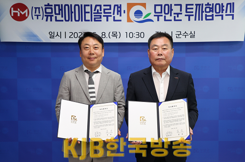 무안군-(주)휴먼아이티솔루션 투자협약식.png