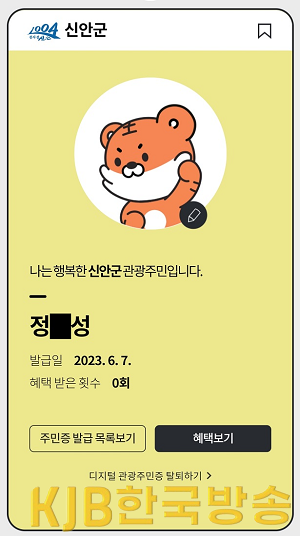 디지털 관광주민증.png