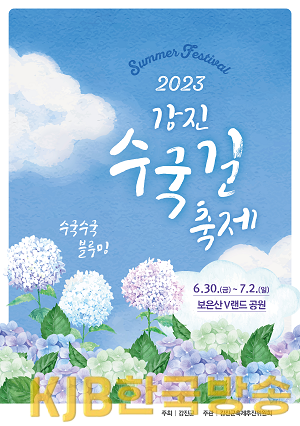 1.수국길축제포스터.png