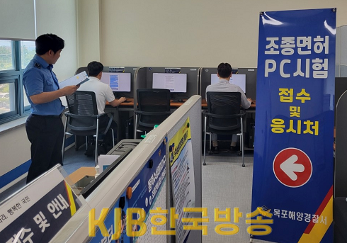 목포해양경찰서 PC시험장에서 필기시험을 실시하고 있다..png