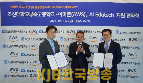 ★ [사진1] 조선대학교부속고등학교, 아마존(AWS)과 AI 에듀테크 지원 협약 체결.png