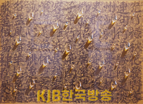 김창열作.png