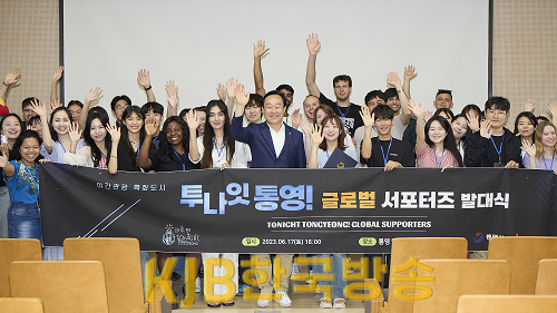 6.19 - 투나잇 통영 글로벌 서포터즈 발대식 1.png