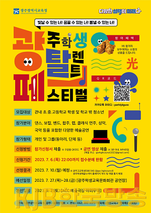 ★ [포스터] 광주시교육청, 2023 ‘光탈페(광주학생탈렌트페스티벌)’ 추진 .png