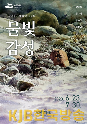 2 여수 달빛갤러리, 물빛 그룹전 ‘물빛감성’ 23일 개막.png
