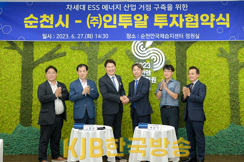27일 순천만국제습지센터에서 열린 순천시-(주)인투알 투자협약식.png