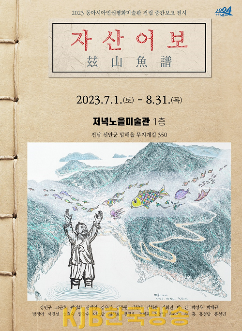2023 자산어보 포스터.png