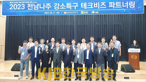 전남 나주 강소특구 ‘2023 테크비즈 파트너링 행사 개최.png