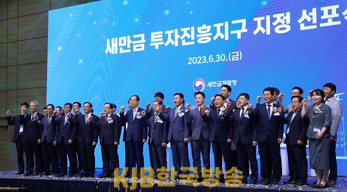 2023-06-30 새만금 투자진흥지구 지정 선포식 (8).png