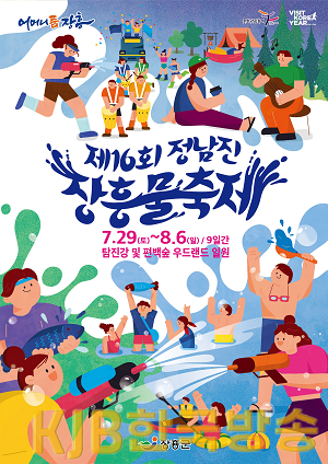 제16회+정남진장흥물축제+포스터_330x467(출).png
