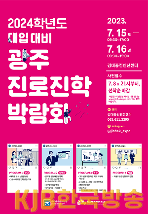 ★ [포스터] 광주시교육청, 2024학년도 대입 대비 광주진로진학박람회 개최.png