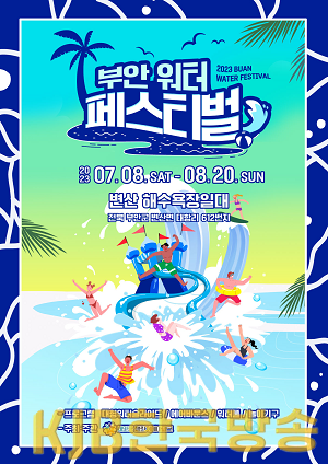 2023 부안 워터페스티벌 7월 8일~8월 20일 개최 지역경제 활성화 기대.png