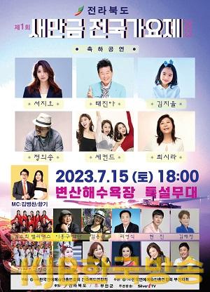부안군, 2023 제1회 새만금 전국가요제 15일 변산해수욕장 개최.jpg