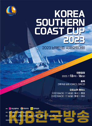 2023남해안컵포스터.png