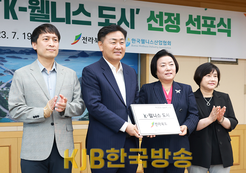 2023-07-19 전라북도 K-웰니스 도시 선정 선포식 (2).png