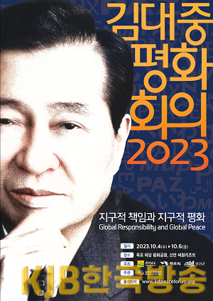 2023 김대중평화회의 메인 포스터 이미지.png