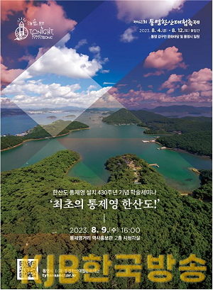 7.27 - 통영한산대첩문화재단_학술세미나.png