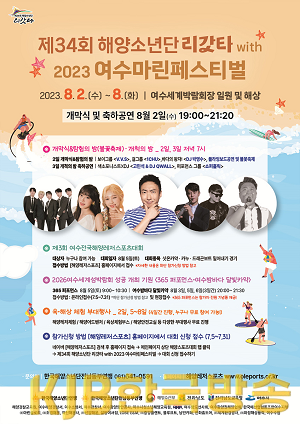 2 여수시, ‘제34회 해양소년단리갓타 with 2023 여수마린페스티벌’ 개최.png