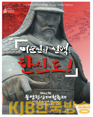 7.28 - 반갑다!, 통영 문화마당 강구안!!, 다시 찾아온 ‘통영한산대첩축제’.png