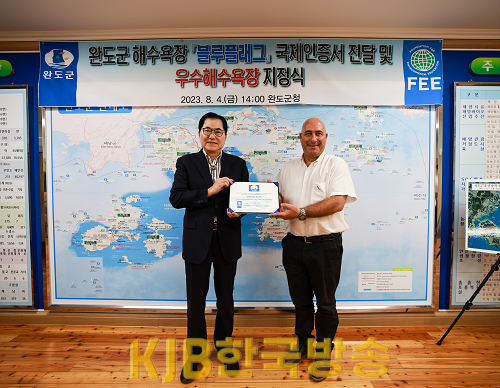 완도군이 환경교육재단으로부터 신지, 보길 예송, 청산 신흥 해수욕장에 대한 _블루플래그_ 인증서를 전달받았다..png