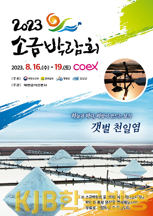 2023년 소금박람회 개최 포스터.png