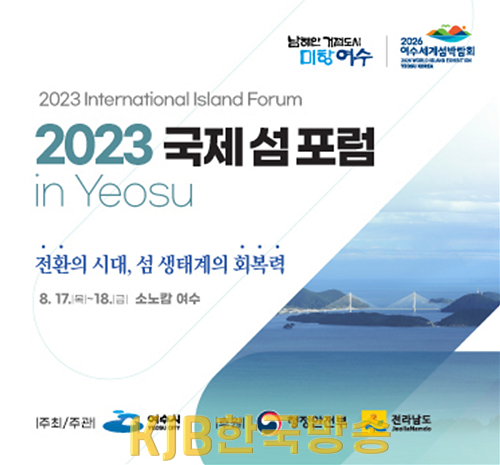 2 여수시, 2023 국제 섬 포럼 in Yeosu 개최.png