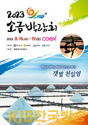 소금박람회 개최 포스터.png