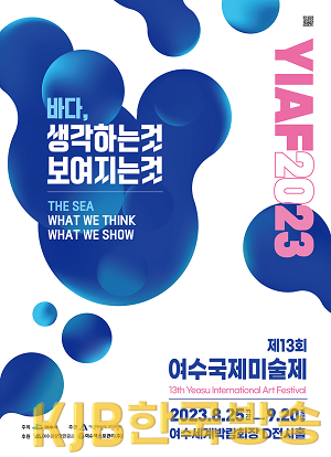 1 ‘제13회 여수국제미술제’ 여수세계박람회장에서 25일 개막.png