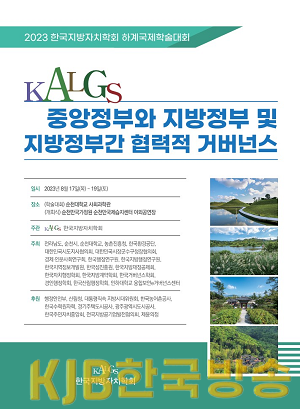 1.한국지방자치학회 하계학술대회 포스터.png