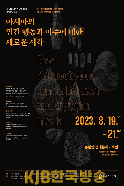 2.제11회 아시아구석기학회 국제학술대회 포스터.png