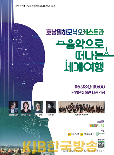 (8.18)담양군, 클래식 공연 ‘음악으로 떠나는 세계여행’ 개최.png