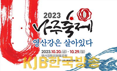 2023나주축제, 영산강은 살아있다 포스터(우측 상단 엠블럼).png