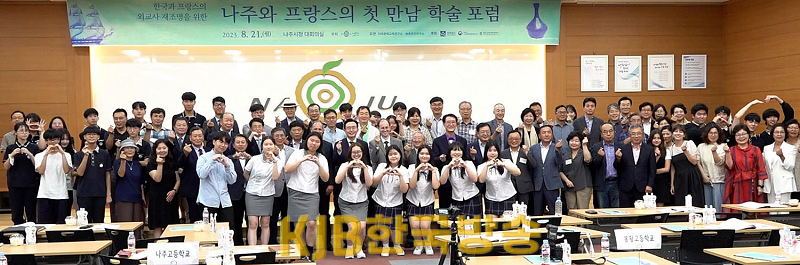 나주-프랑스 첫만남, 학술포럼 단체사진1.png