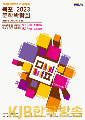 1.미리 보는 국내 유일 문학 주제 2023 목포문학박람회.png