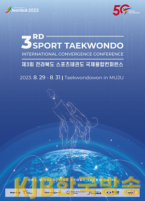 5-1 (사진) 2023 전라북도 스포츠태권도 국제융합컨퍼런스 개최.png