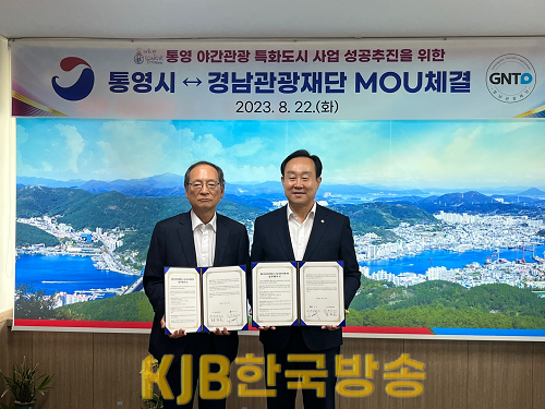 통영-경남관광재단‘야간관광특화도시조성사업’의성공적추진을위한업무협약.png