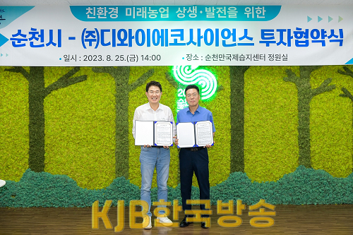 25일 순천시와 (주)디와이에코사이언스가 142억원 규모의 투자 협약을 체결했다1(왼쪽부터 노관규 순천시장과조영국 대표이사).png
