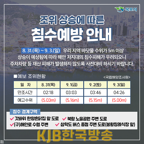 2.조위 상승에 따른 해수 침수방지 철저.png