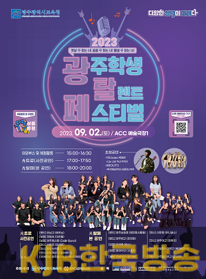 ★ [포스터] 광주시교육청, 2023 ‘光탈페(광주학생탈렌트페스티벌)’ 개최.png