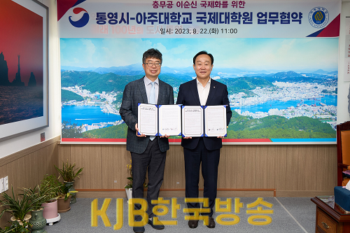 8.31 - 통영시-아주대학교 국제대학원 이순신 국제 프로젝트를 위한 mou 체결 2.png
